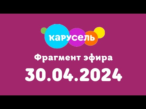 Видео: Фрагмент эфира (Карусель Казахстан Грузия Москва, 30.04.2024)