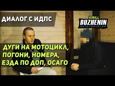 Видео: 🔴 Откровенный диалог с ИДПС о мотоциклистах. Дуги на мотоцикл, междурядье, погони ДПС, грязный номер