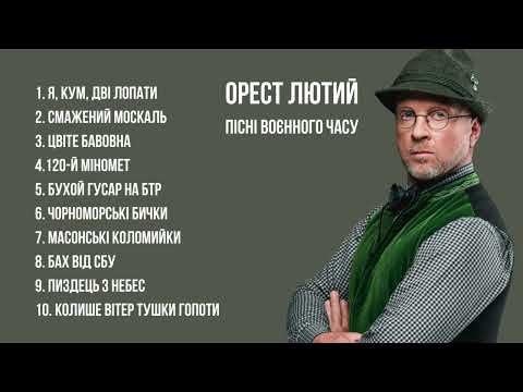 Видео: Орест Лютий - Пісні воєнного часу (альбом)