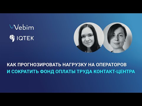 Видео: Как прогнозировать нагрузку на операторов и сократить фонд оплаты труда контакт-центра