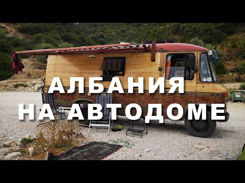 Видео: АЛБАНИЯ на АВТОДОМЕ #9 Дикая стоянка у моря в Борщах (Free overnight camping Borsh Albania).