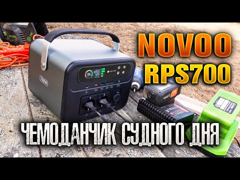 Видео: NOVOO 666Wh RPS700 ⚡️ портативная электростанция. Чемоданчик судного дня.