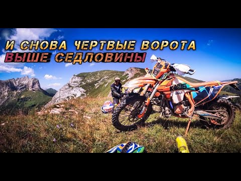 Видео: И снова ЧЕРТОВЫЕ ВОРОТА! Выше седловины 👀✨