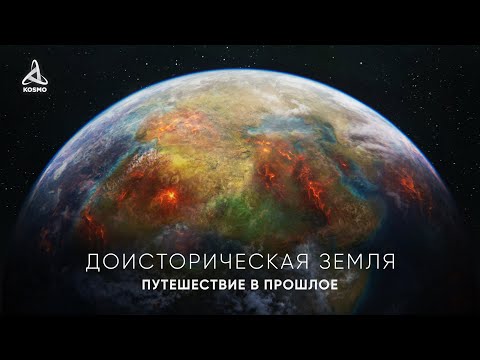 Видео: Доисторическая Земля. Путешествие в прошлое