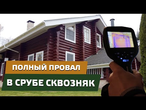 Видео: 📛 СРУБ ДЫШИТ аж ногам холодно / Проверка тепловизором / Где накосячили?