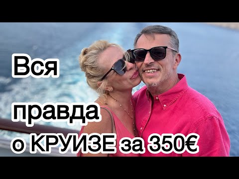 Видео: Круиз по средиземному морю и греческим островам за 350€ с балконом! Ожидания и реальность!