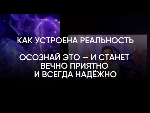Видео: КАК Я СТАЛА ВЕЧНО СЧАСТЛИВОЙ. Как устроена Реальность | Вечное счастье