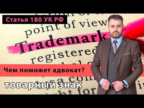 Видео: Чем может помочь адвокат по статье 180 УК РФ - товарный знак? Консультация адвоката Ихсанова