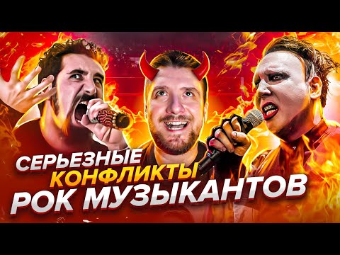 Видео: Серьезные конфликты Рок Музыкантов / System of a Down, Marilyn Manson, My chemical romance, Oasis,