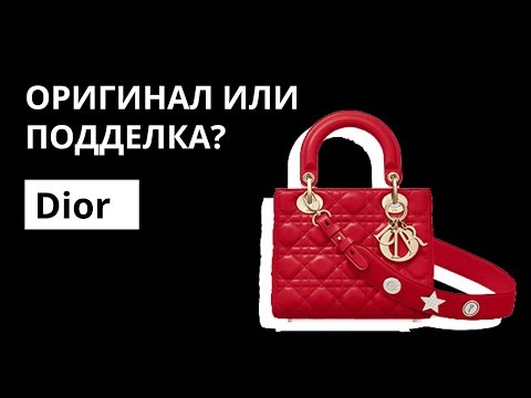 Видео: Оригинал или Подделка: сумка Dior Lady D. Как отличить оригинал от подделки. Аутентификация