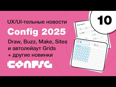 Видео: Figma #CONFIG2025  — Что нового? Вау-фичи, которые изменят твою работу?! Кривой автолейаут
