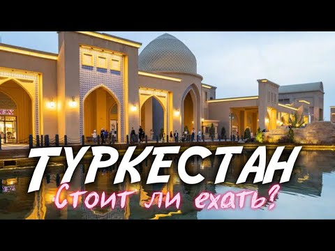 Видео: Туркестан. Дубай по-казахский? Из Астаны на машине - вот что тебя ждёт.