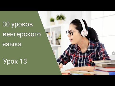 Видео: Венгерский язык по методу Пимслера. Урок 13.