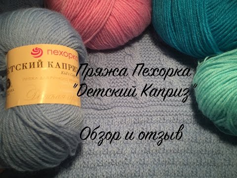 Видео: Пряжа Пехорка "Детский каприз". Обзор и отзыв.