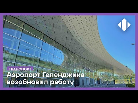 Видео: Аэропорт Геленджика возобновил работу после трёхлетнего простоя | BKL Now