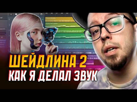 Видео: Как я делал звук и музыку | Шейдлина breakdown проектов