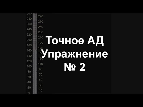 Видео: Точное измерение артериального давления. Упражнение 2