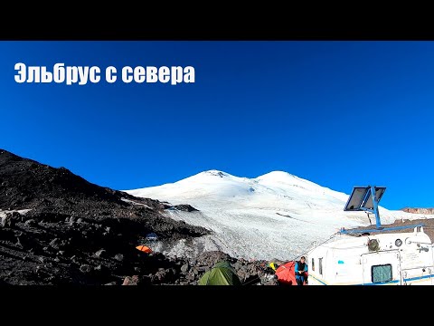 Видео: Эльбрус с севера за пять дней.