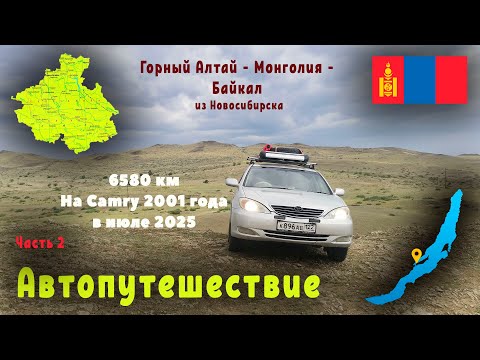 Видео: Автопутешествие Горный Алтай - Монголия - Байкал 2025 ч.2/2