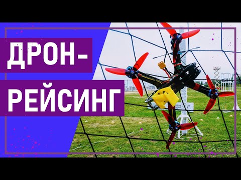 Видео: Вот это спорт! ДРОН-РЕЙСИНГ