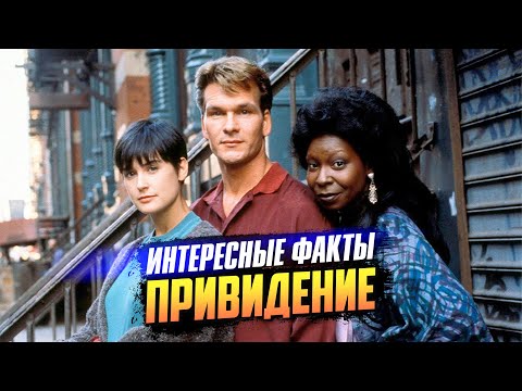 Видео: ПРИВИДЕНИЕ 1990 интересные факты о фильме («Призрак»)