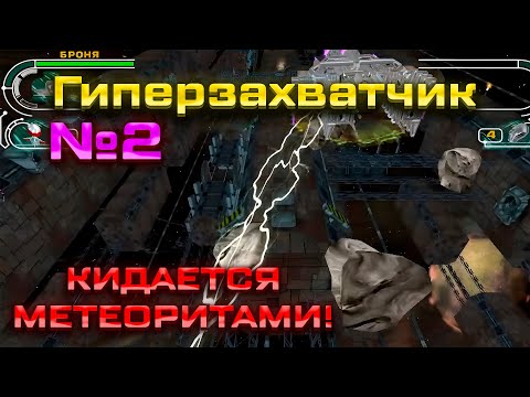 Видео: Гиперзахватчик №2 → Босс кидается метеоритами!