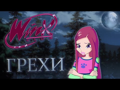 Видео: ГРЕХИ Winx Club 4 сезон 11 серия
