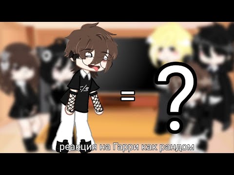 Видео: Реакция ГП на Гарри как рандом//2/? часть//!!!моя АУ!!!