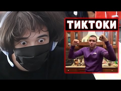 Видео: РОСТИК СМОТРИТ ТИКТОКИ #13 | Rostikfacekid