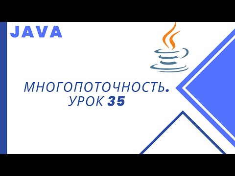 Видео: Java. Многопоточность. Урок 35. Пул объектов