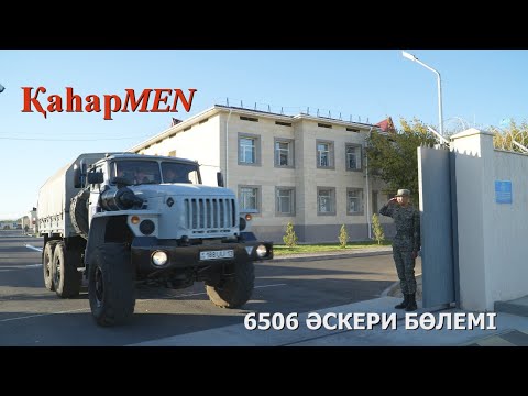 Видео: Ұлттық Ұлан | 6506 әскери бөлімі | ҚаһарMen