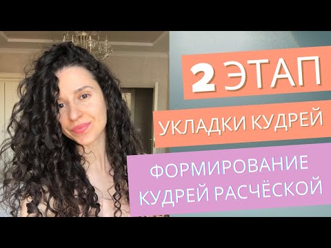 Видео: 2 ЭТАП УКЛАДКИ КУДРЕЙ | ФОРМИРОВАНИЕ ЛОКОНОВ | НАСКОЛЬКО МОКРЫЕ ДОЛЖНЫ БЫТЬ ВОЛОСЫ