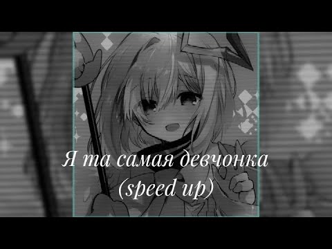 Видео: Я та самая девчонка{speed up}