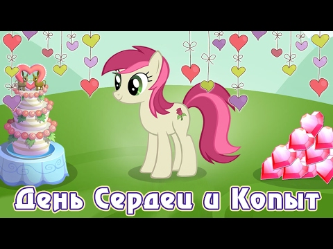 Видео: День влюбленных в игре Май Литл Пони (My Little Pony) - 2017