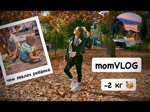 Видео: ВЛОГ: похудела на 2 кг 🥰 готовлю грибной суп 🍄 распаковка 📦 конструктор для детей 🧩 Jovi-mindly