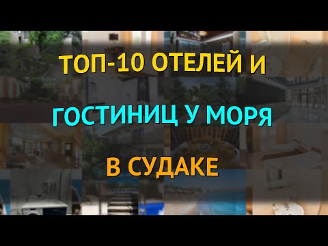Видео: ТОП-10 отелей и гостиниц у моря в Судаке