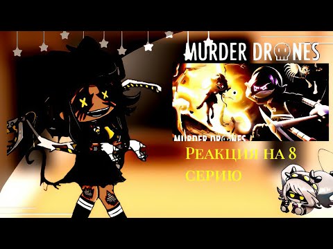 Видео: || Реакция Murder drones на 8 серию|| {𝒢𝒶𝒸𝒽𝒶 𝒩𝑜𝓍}  °чит описание ° 1/?