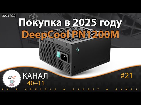 Видео: Покупка в 2025 году блока питания DeepCool PN1200M | 40+11