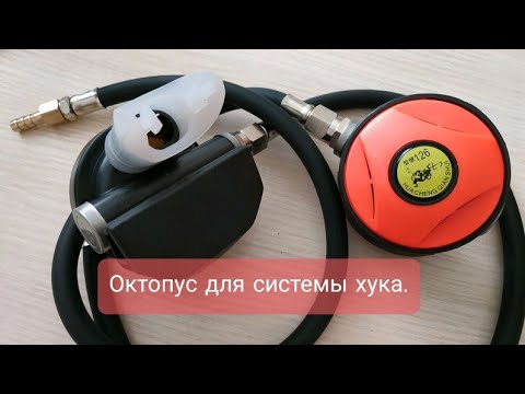 Видео: Октопус для системы хука.Разборка октопуса.Аллиэкспрес покупка.Первое приобритение для системы хука.