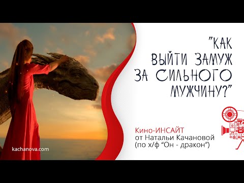 Видео: Как выйти замуж за СИЛЬНОГО мужчину (и остаться СЧАСТЛИВОЙ)? КИНО-инсайт по х/ф "Он - Дракон"