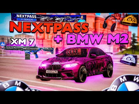 Видео: ПРОШЕЛ NEXTPASS И ЗАТЮНИНГОВАЛ BMW M2! НЕБОЛЬШОЙ ТЕСТ НОВОГО ОРУЖИЯ XM7 НА NEXTRP!