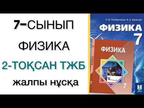 Видео: 7 сынып физика 2 тоқсан тжб