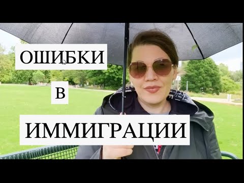 Видео: Главная ошибка в иммиграции 🇩🇪 Одиночество или нежелание адаптироваться