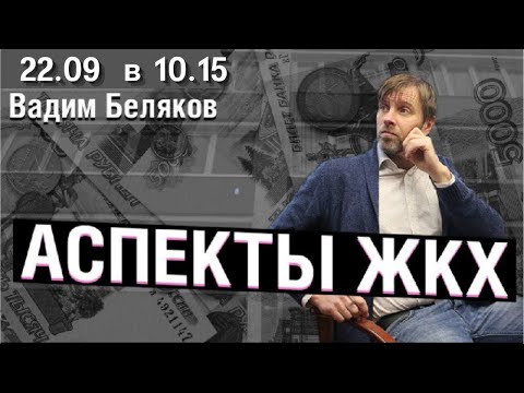 Видео: «Аспекты ЖКХ» от 22.09.2022 года