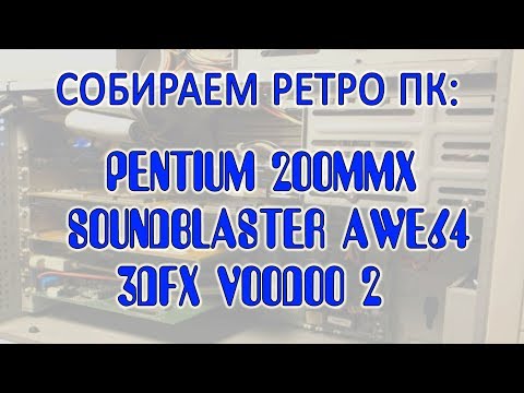 Видео: PENTIUM 200MMX - УНИВЕРСАЛЬНЫЙ РЕТРО ПК. СБОРКА И ТЕСТЫ.