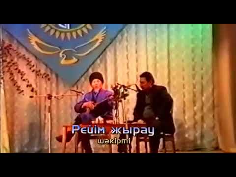 Видео: Рейім жырау мен Амандық Көмеков. Ескелді Сүгір жырау Бегендікұлының сәлемі. Мұрағат. Маңғыстау