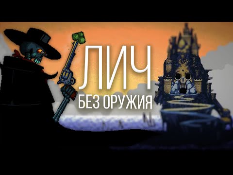 Видео: Лич без оружия за 0 секунд | Enter The Gungeon