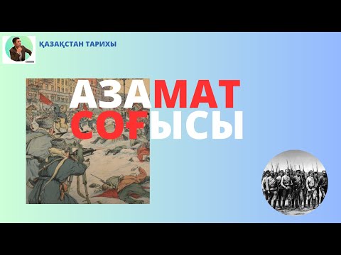 Видео: ҚАЗАҚСТАН ТАРИХЫ / АЗАМАТ СОҒЫСЫ / ШЕТЕЛ ИНТЕРВЕНЦИЯСЫ\ЧЕХОСЛОВАК БҮЛІГІ.