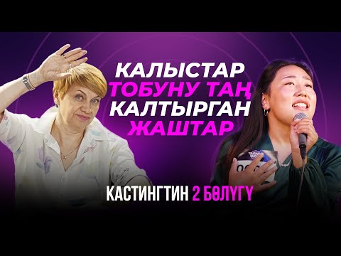 Видео: КАЛЫСТАР ТОБУ  КАТУУ СЫНГА АЛЫШТЫ | КАСТИНГ  2 БӨЛҮК | Талант Шоу