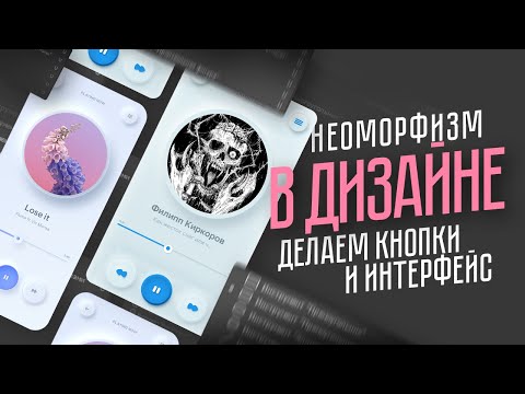 Видео: Неоморфизм в дизайне. Делаем интерфейс